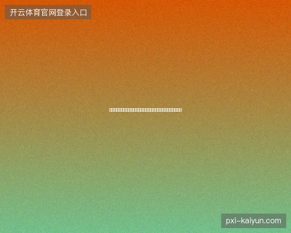 乌兹别克斯坦球员名单最新前瞻看点深度解析一文读懂球队现状走向