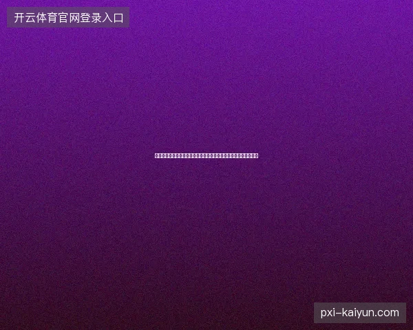 加拿大世界杯历史战绩最新前瞻看点深度解析一文读懂球队现状走向