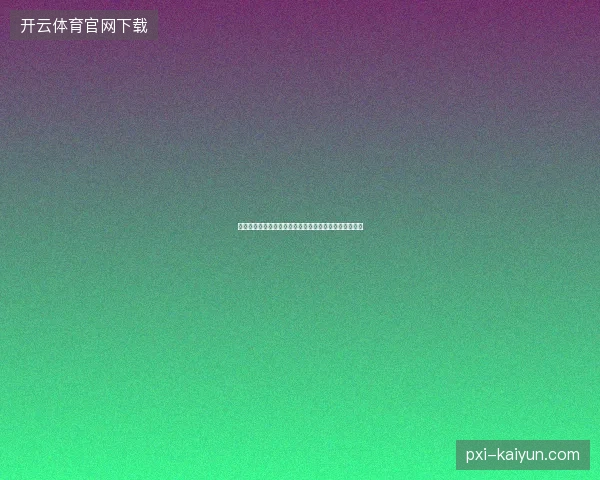 温网首轮种子出局汇总最新前瞻与看点深度解析一文读懂