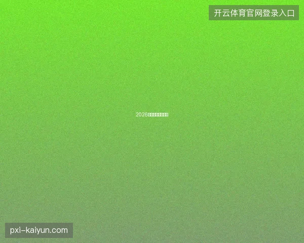 2026世界杯新星大盘点